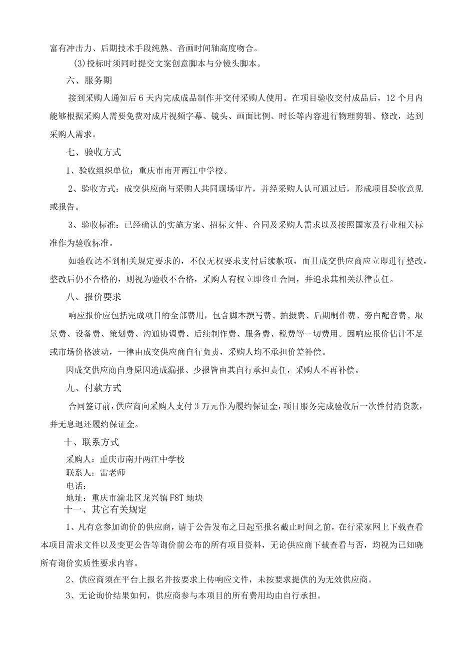 重庆南开两江中学校校庆宣传片制作服务.docx_第3页