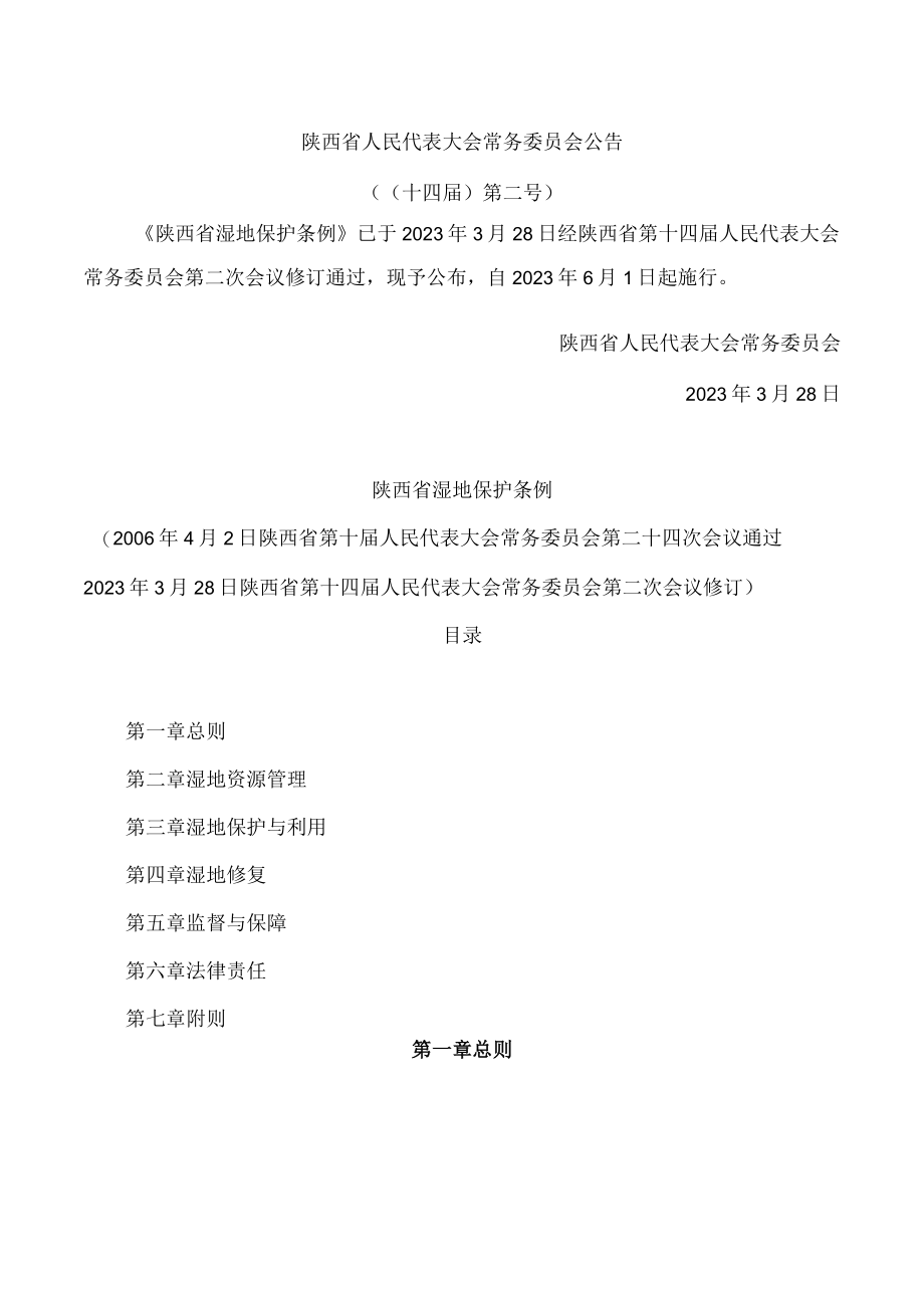 陕西省湿地保护条例(2023修订).docx_第1页