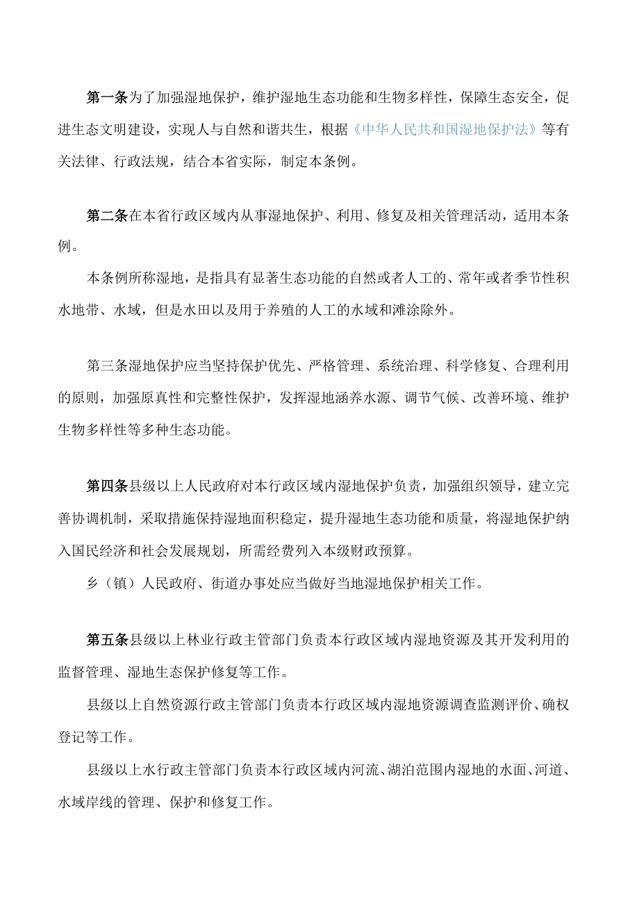 陕西省湿地保护条例(2023修订).docx_第2页