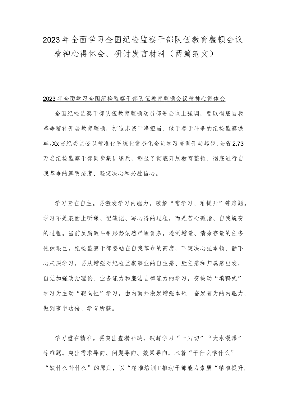 2023年全面学习全国纪检监察干部队伍教育整顿会议精神心得体会、研讨发言材料（两篇范文）.docx_第1页