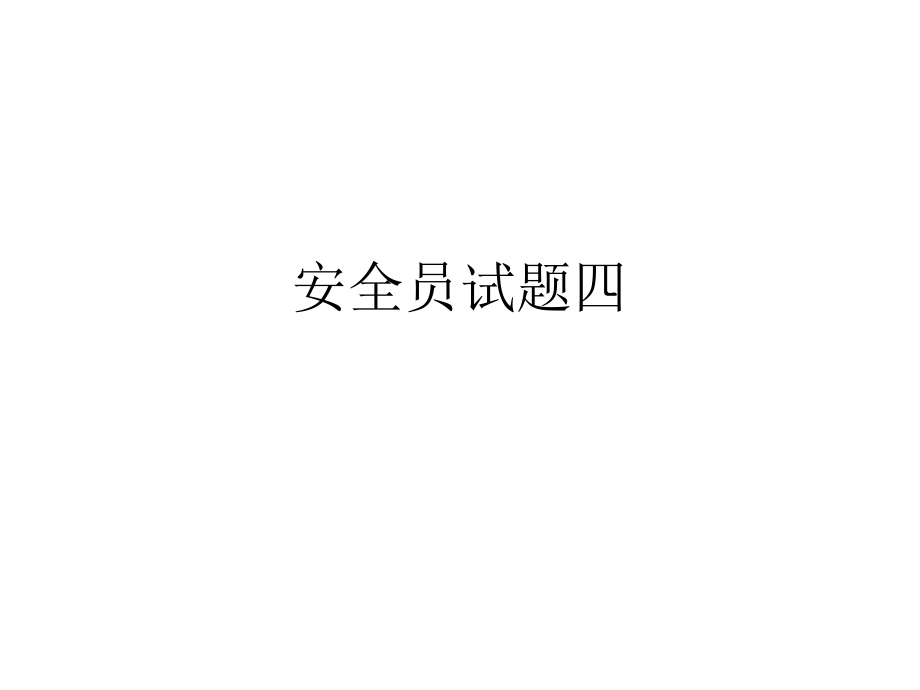 安全员试题四.ppt_第1页