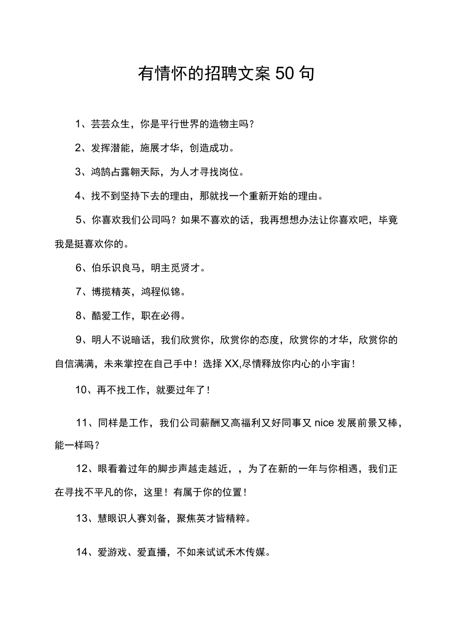 有情怀的招聘文案50句.docx_第1页