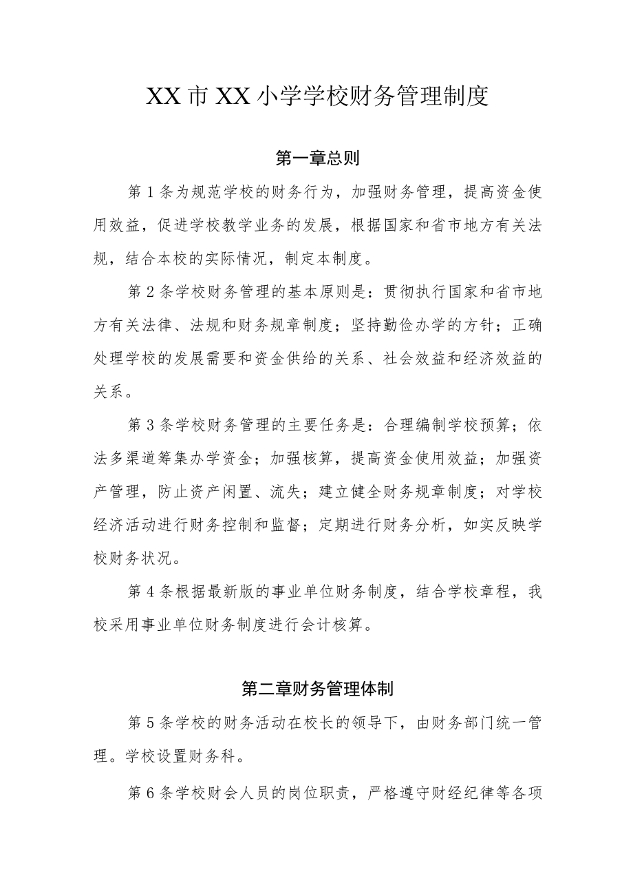 XX小学学校财务管理制度.docx_第1页