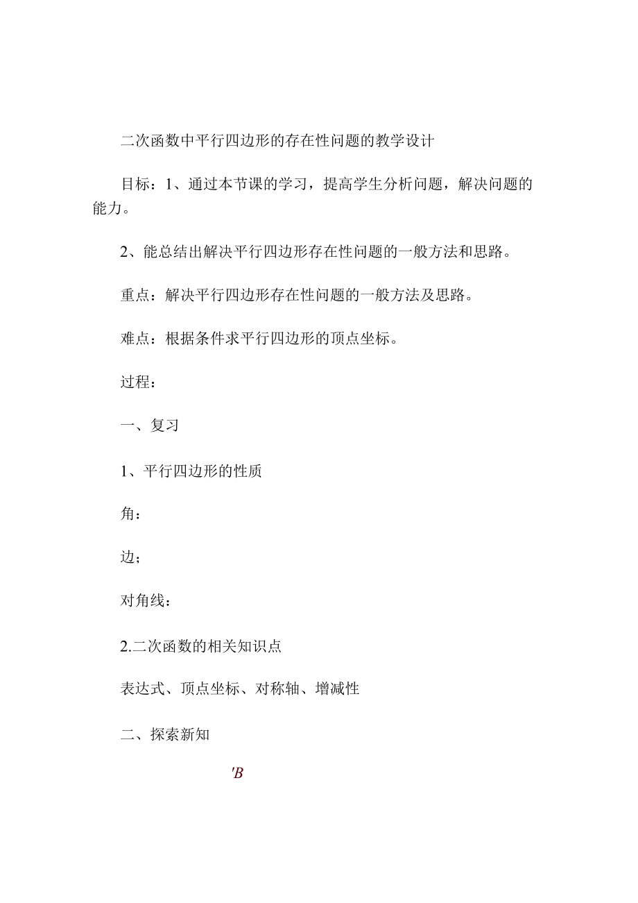 二次函数中平行四边形的存在性问题的教学设计06.docx_第1页