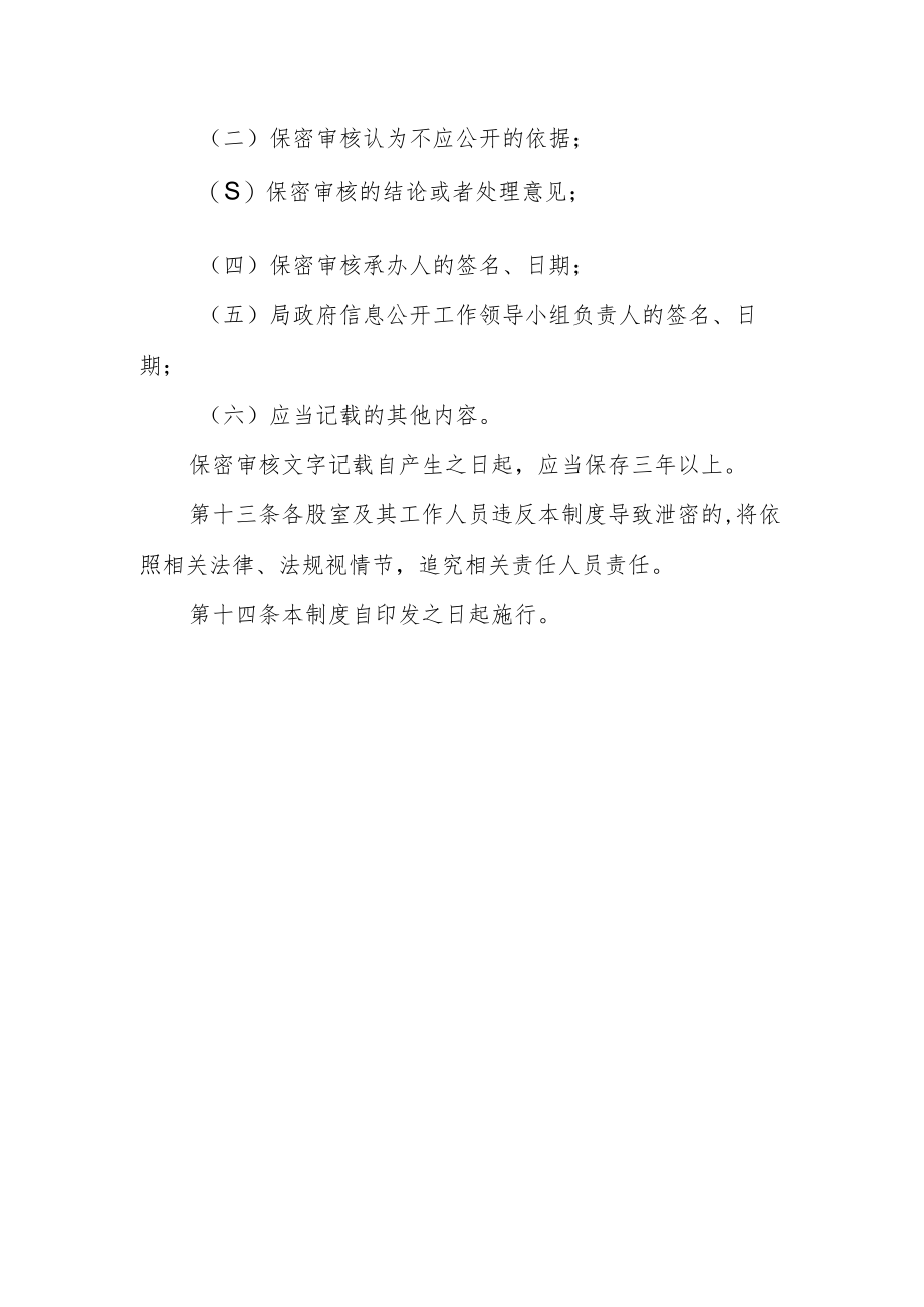 财政局政府信息公开保密审核制度.docx_第3页