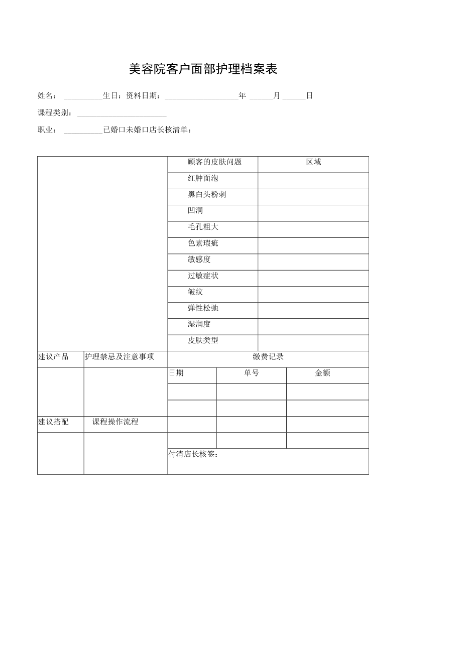 美容院客户面部护理档案表.docx_第1页