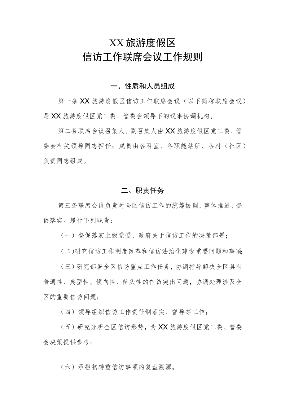 XX旅游度假区信访工作联席会议工作规则.docx_第1页