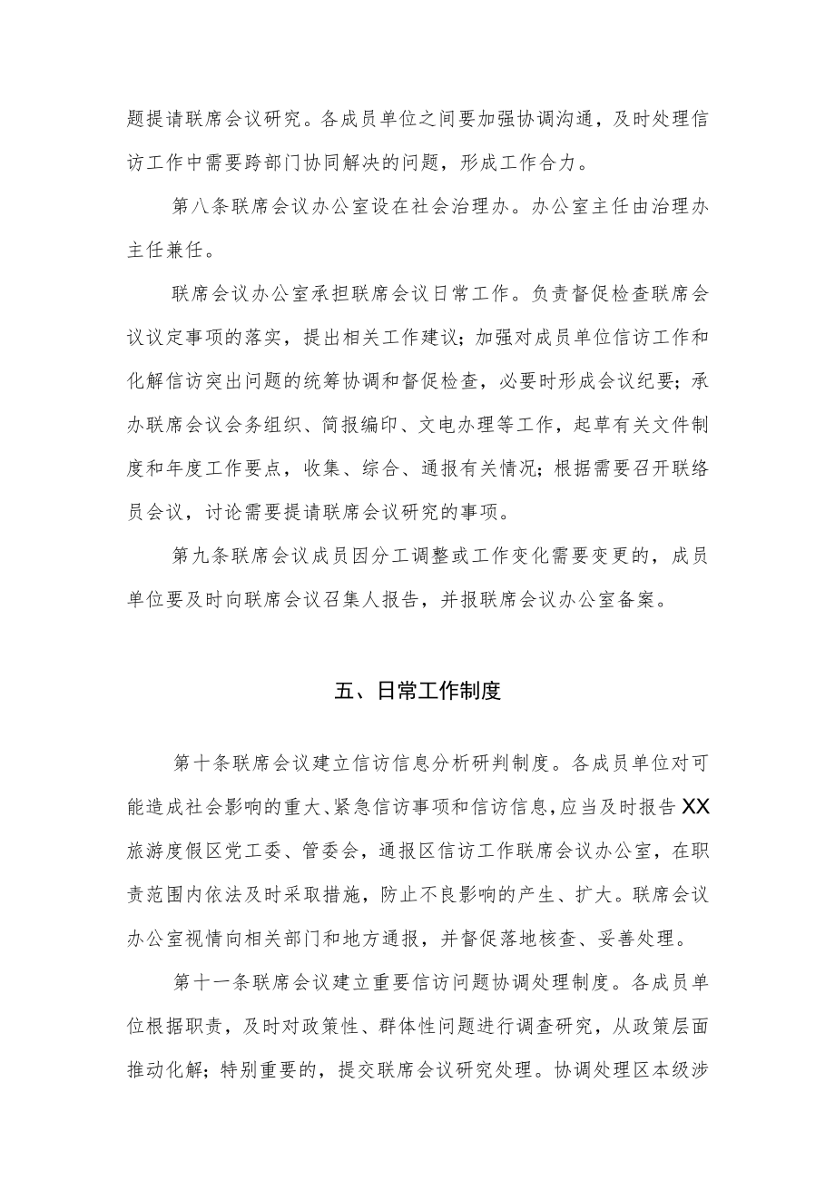 XX旅游度假区信访工作联席会议工作规则.docx_第3页