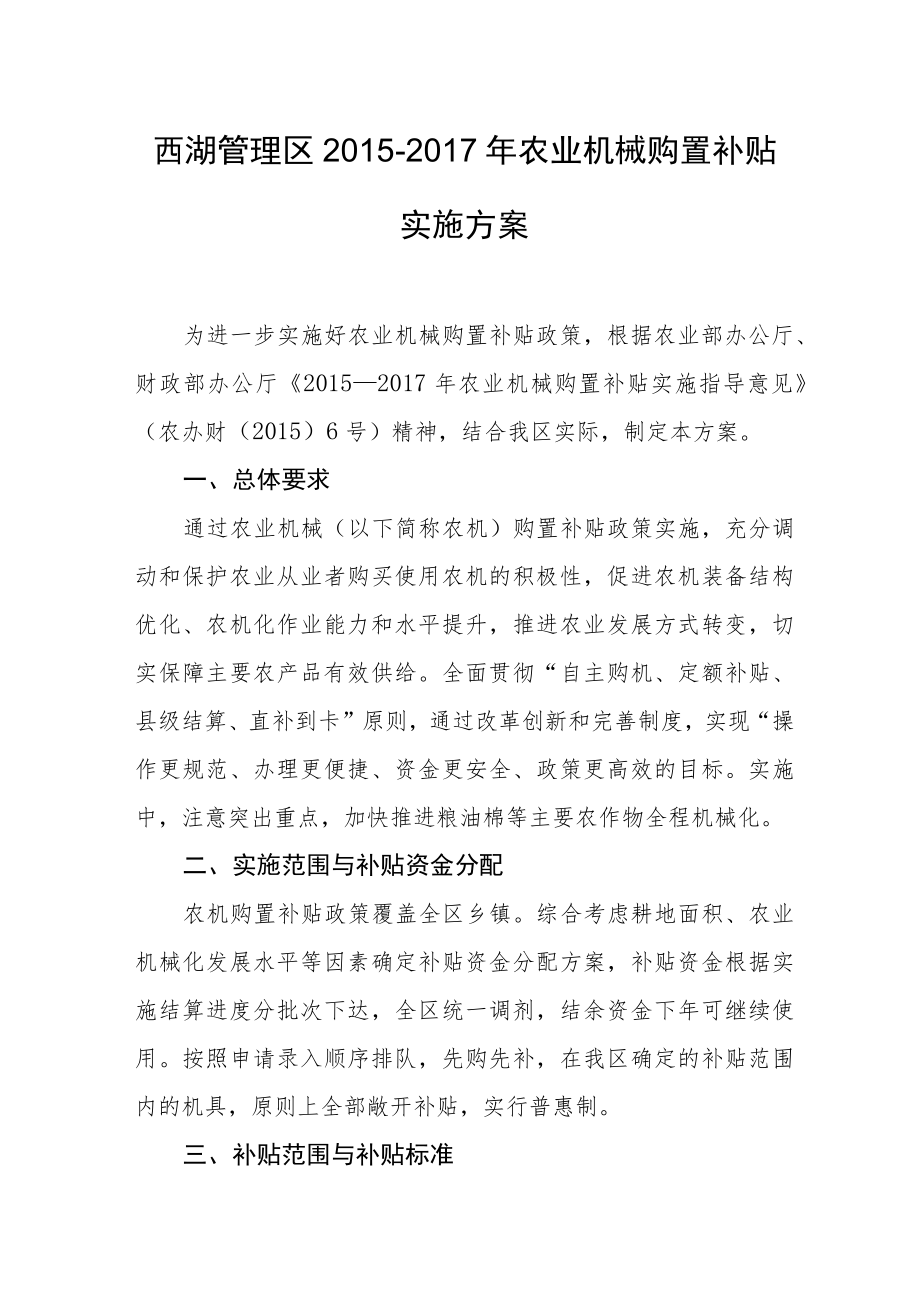 西湖管理区2015-2017年农业机械购置补贴实施方案.docx_第1页