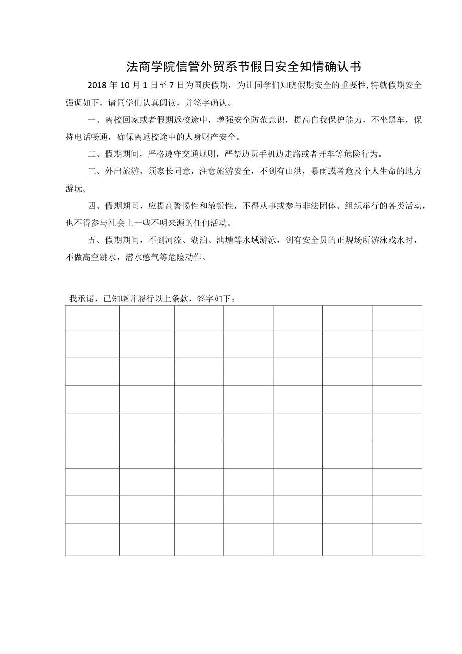 法商学院信管外贸系节假日安全知情确认书.docx_第1页