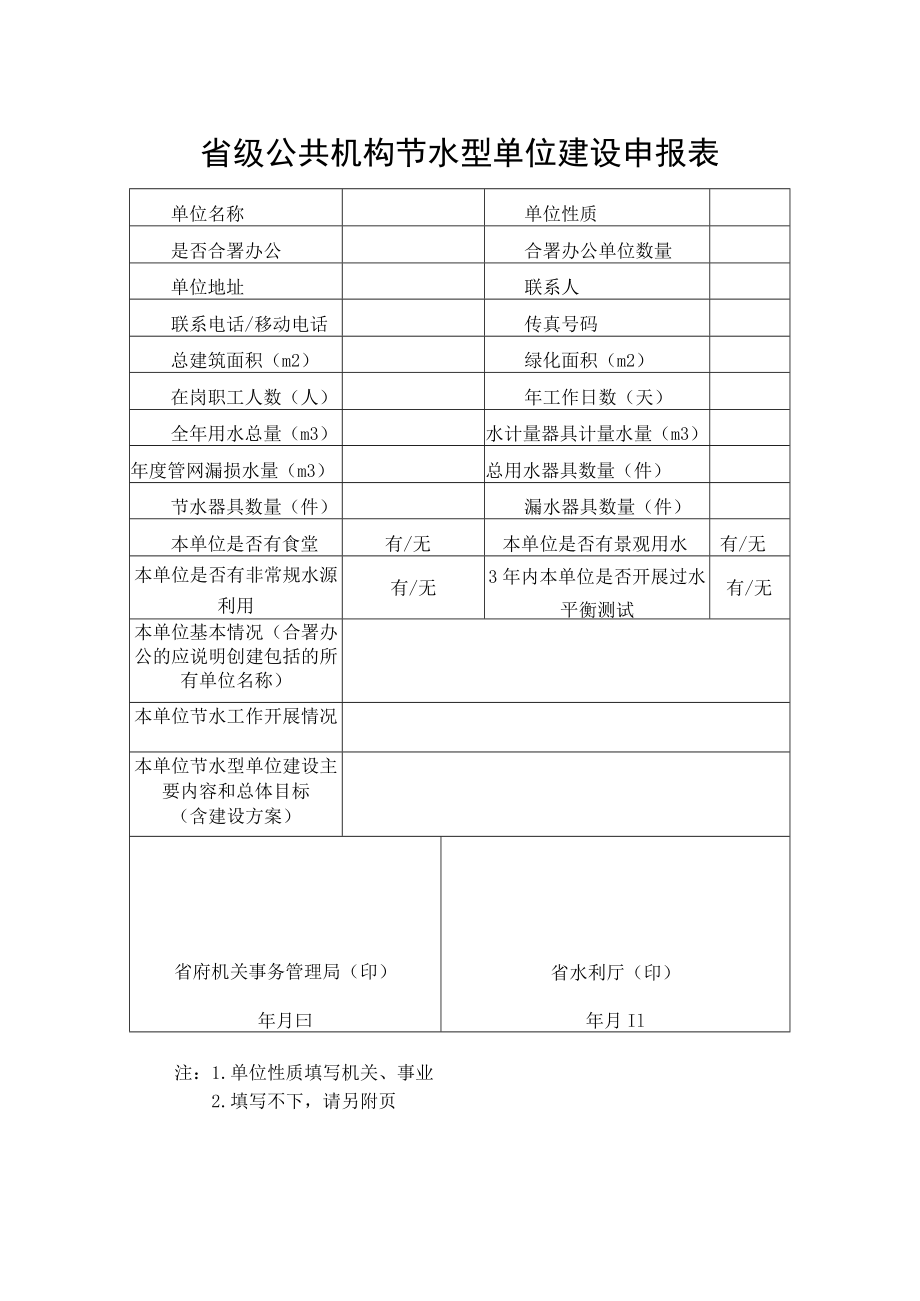 省级公共机构节水型单位建设申报表.docx_第1页