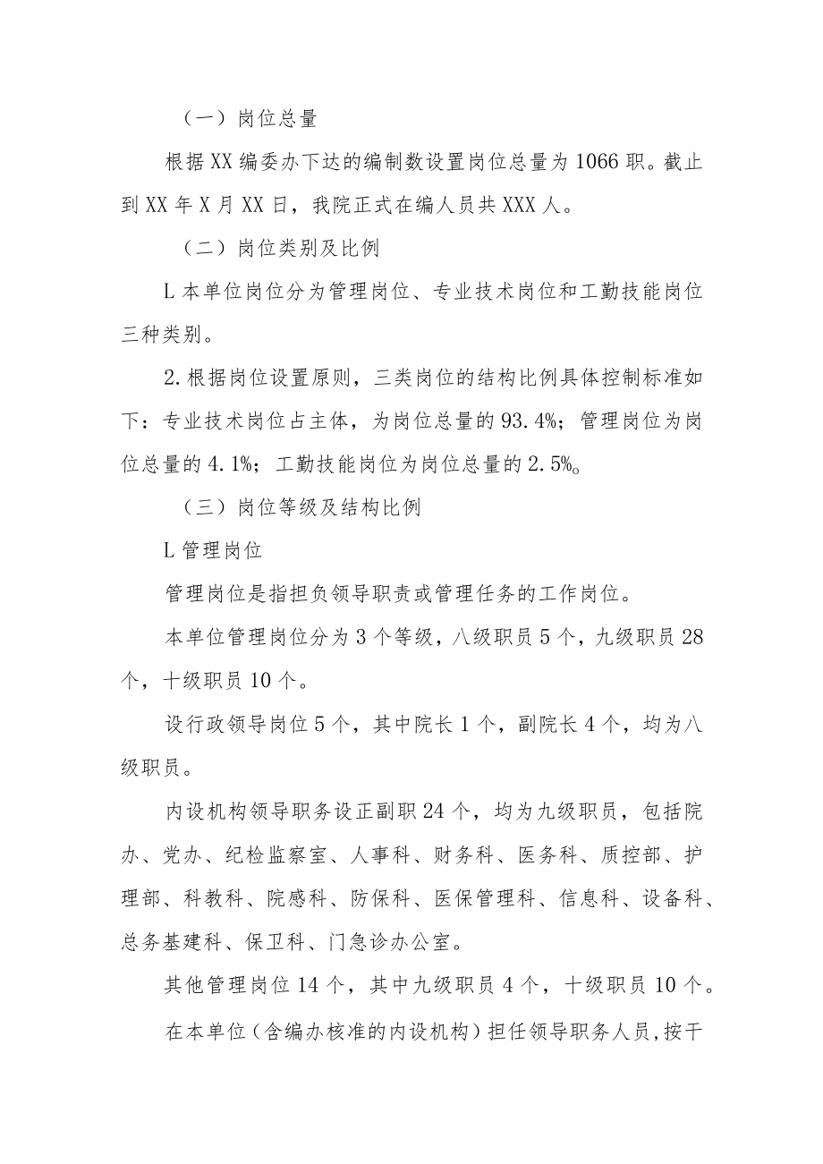 第一人民医院岗位设置实施方案.docx_第2页