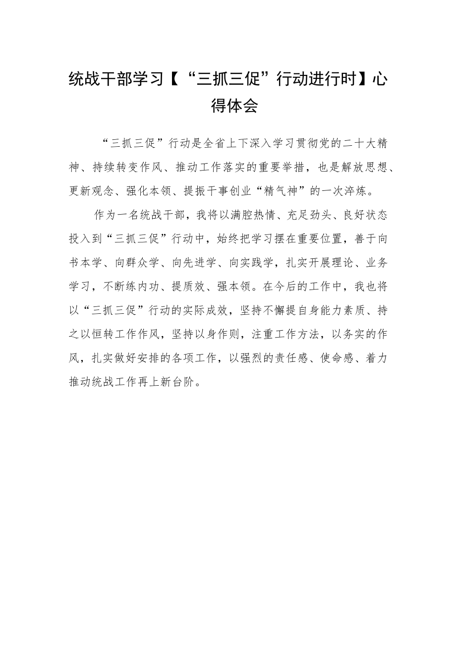 统战干部学习【“三抓三促”行动进行时】心得体会.docx_第1页