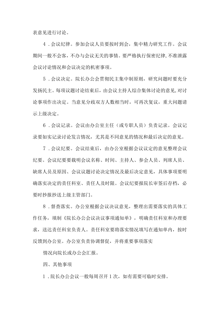 医院院长办公会议议事规则.docx_第3页