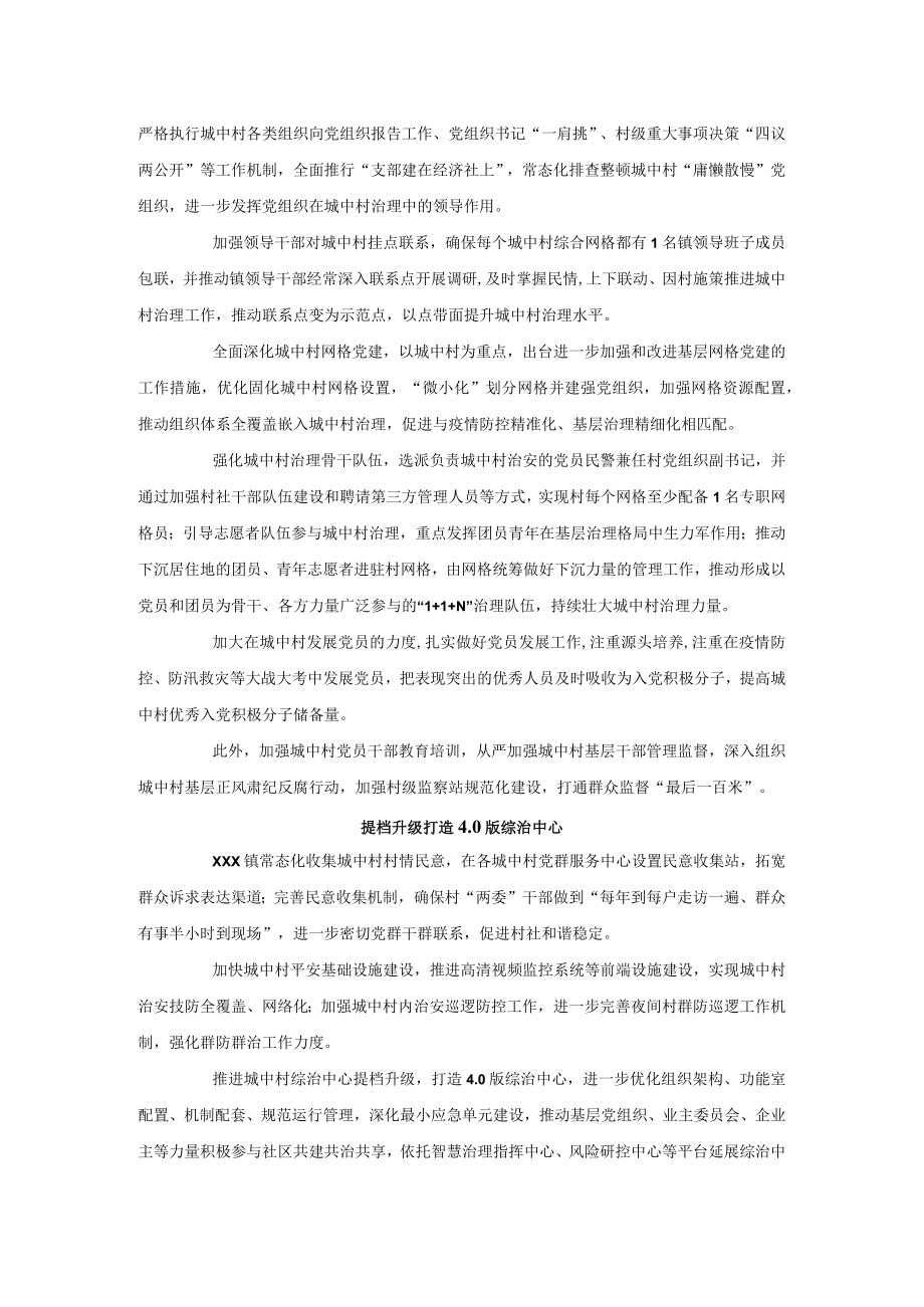 xxx镇党建引领城中村综合治理工作总结汇报.docx_第2页