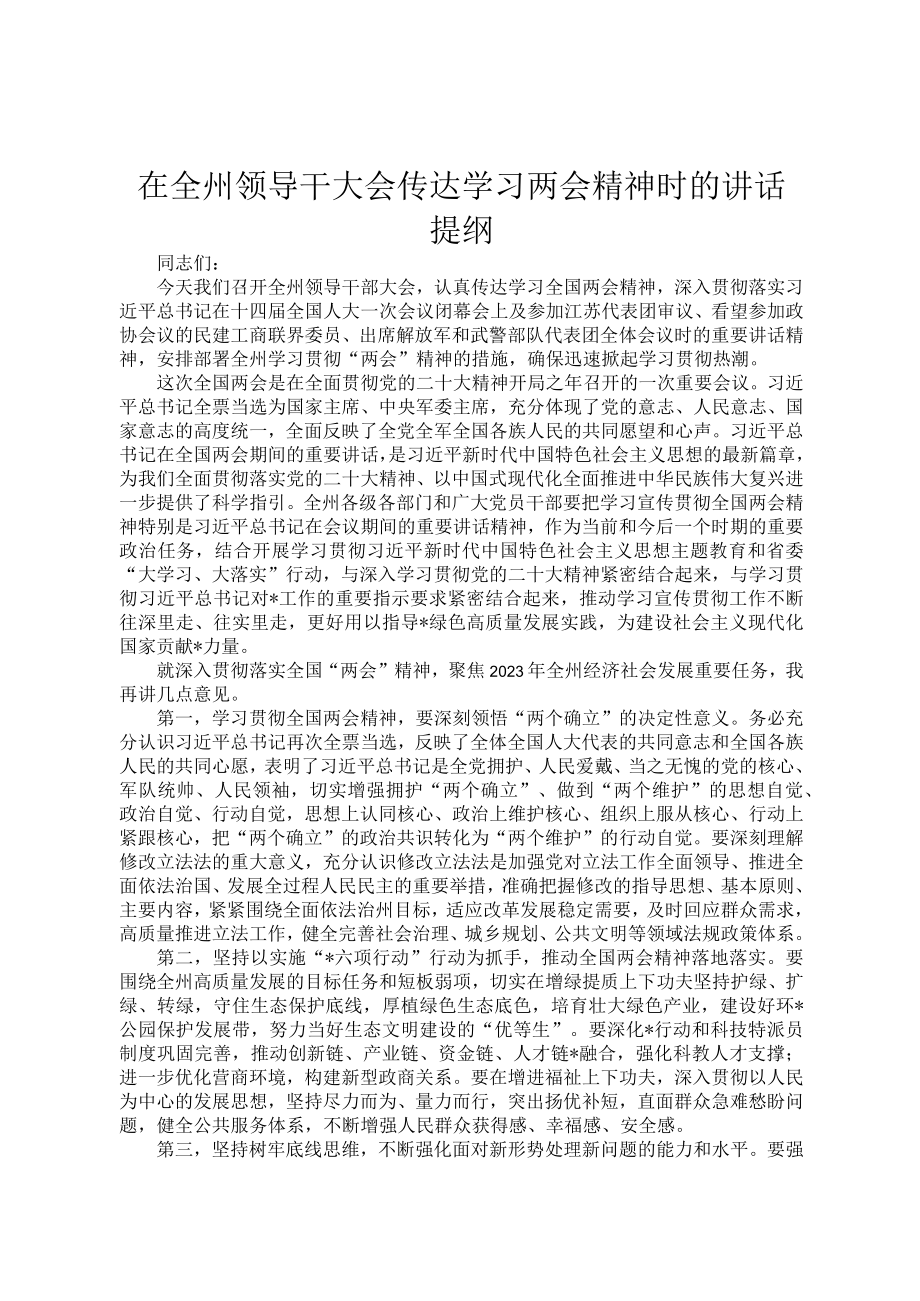 在全州领导干大会传达学习两会精神时的讲话提纲.docx_第1页