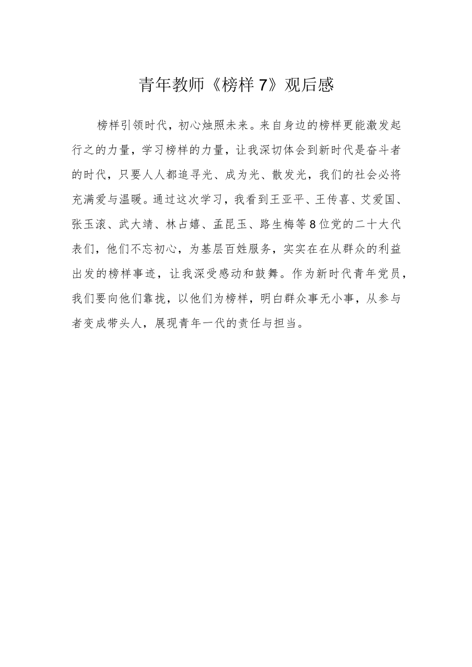 青年教师《榜样7》观后感.docx_第1页