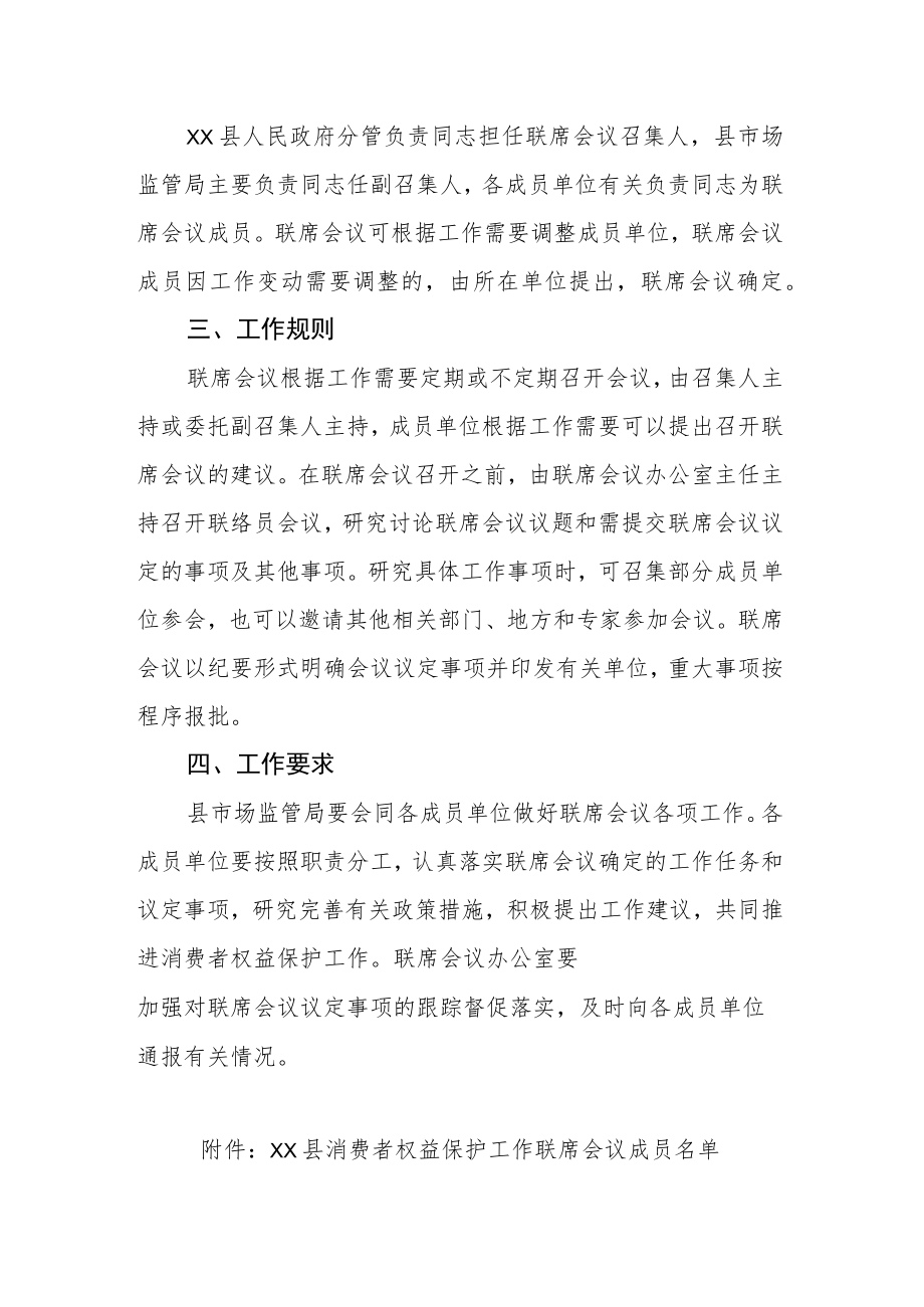 XX县消费者权益保护工作联席会议制度.docx_第2页