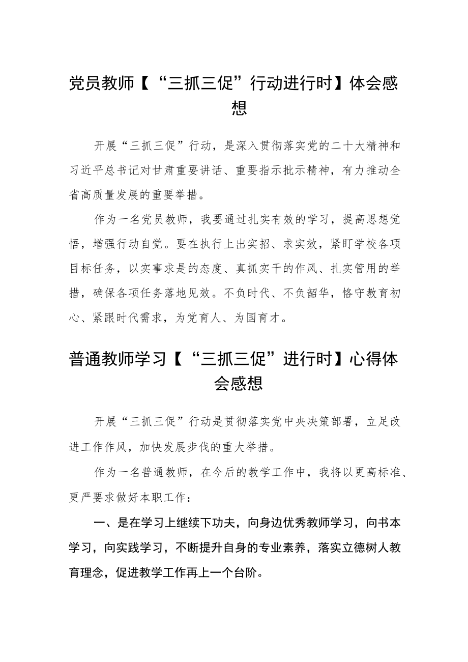 【三篇】党员教师【“三抓三促”行动进行时】体会感想.docx_第1页