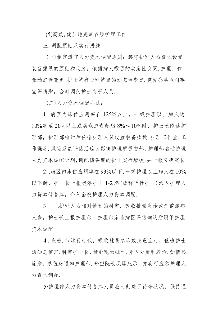 医院护理人力资本调配计划及实行措施.docx_第2页