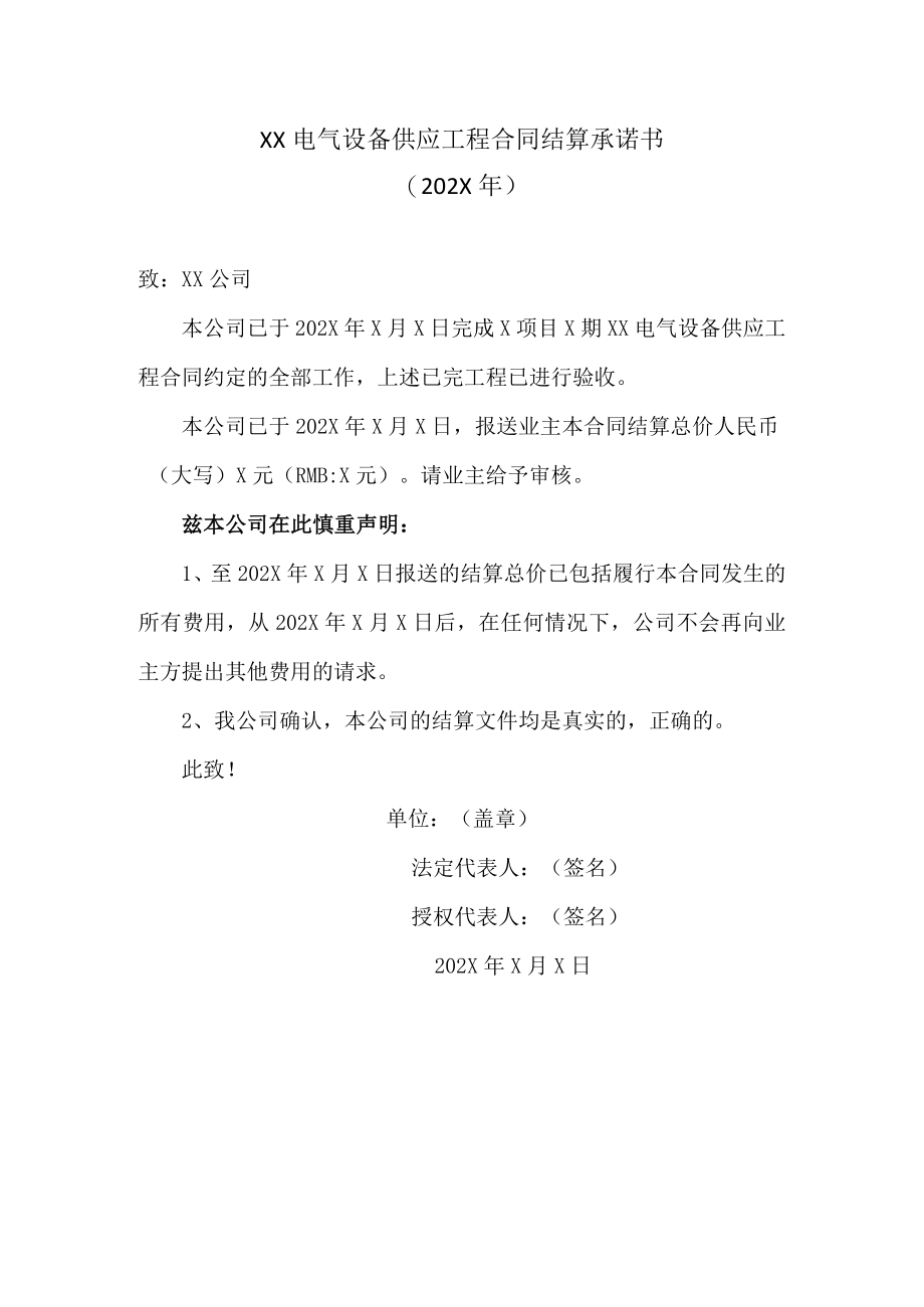 XX电气设备供应工程合同结算承诺书(202X年).docx_第1页