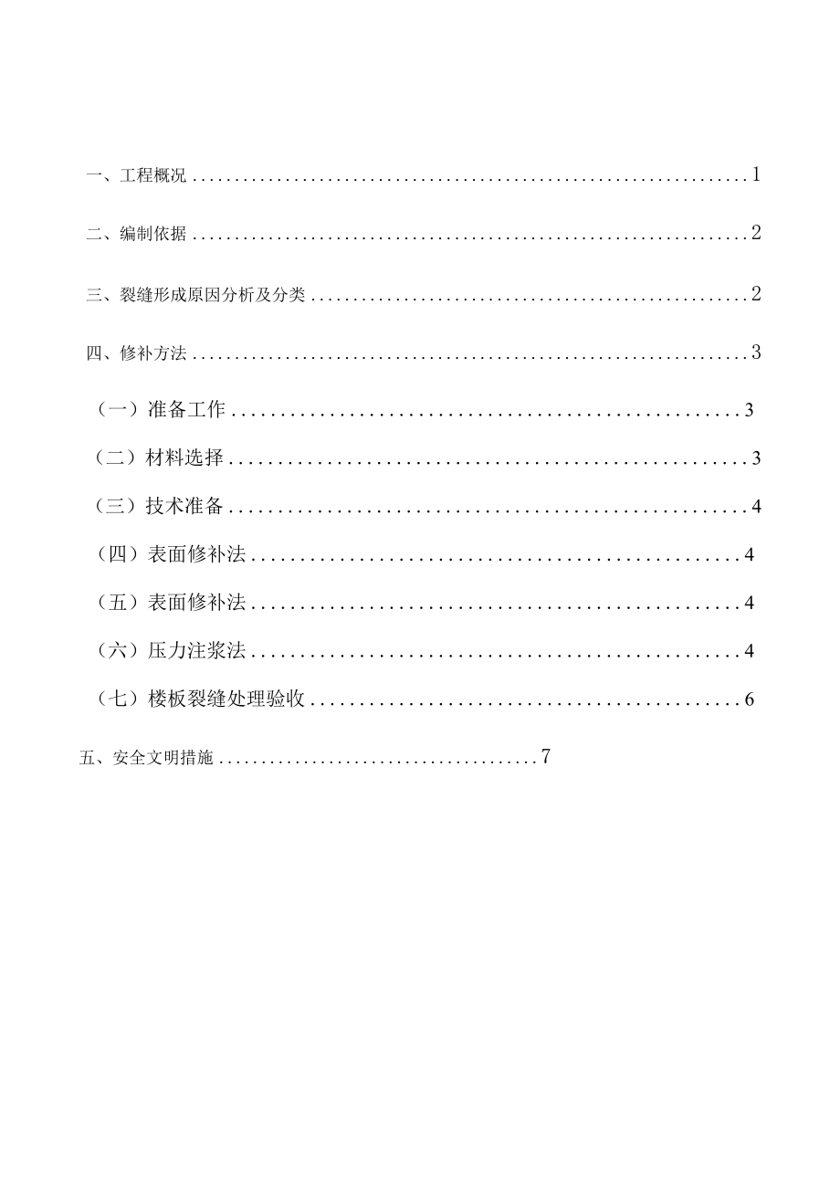 混凝土裂缝修补专项施工方案.docx_第2页