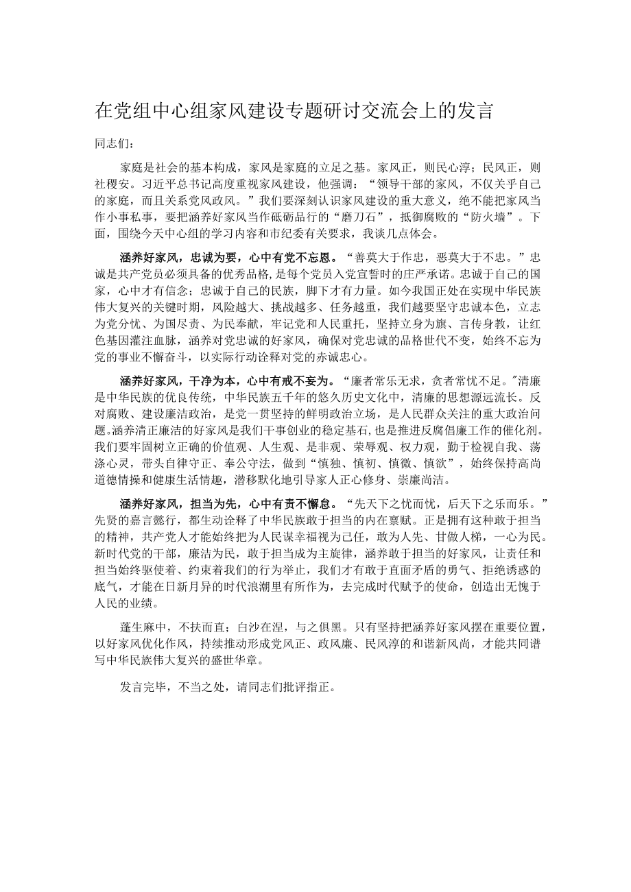 在党组中心组家风建设专题研讨交流会上的发言.docx_第1页