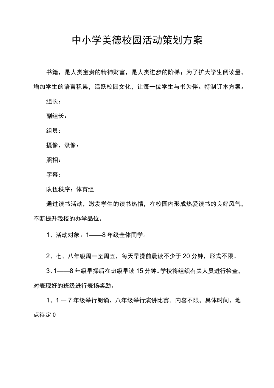 中小学美德校园活动策划方案.docx_第1页