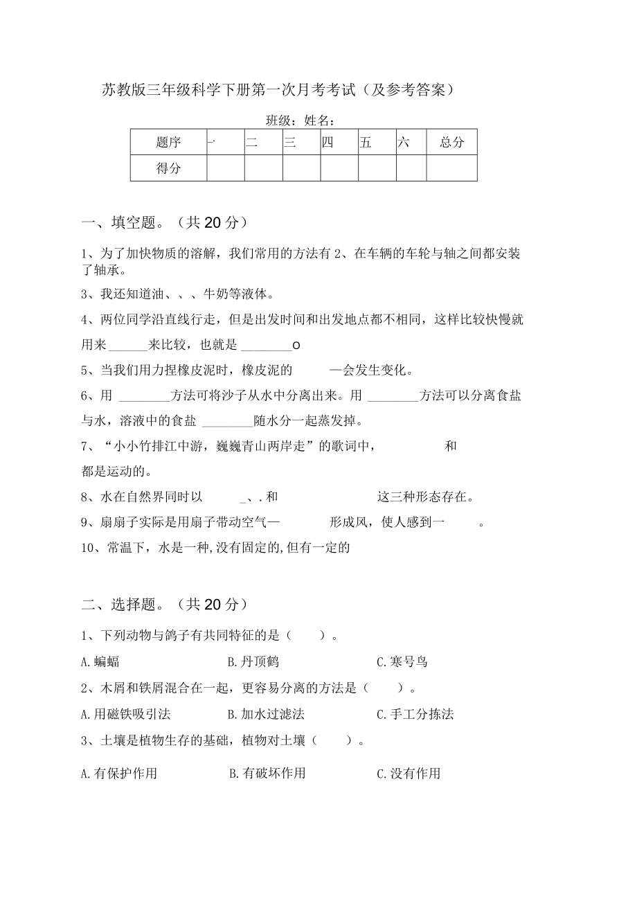 苏教版三年级科学下册第一次月考考试(及参考答案).docx_第1页