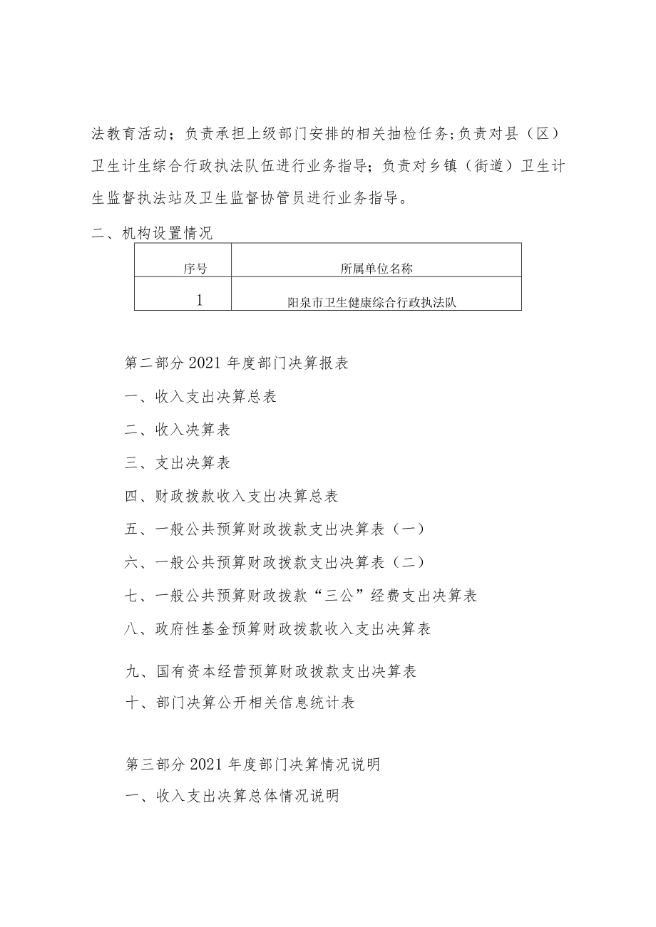 阳泉市卫生健康综合行政执法队2021年度决算目录.docx_第3页