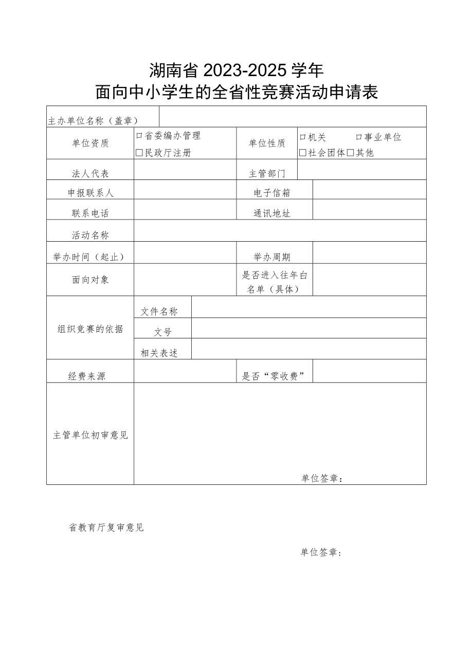 湖南省2023-2025年面向中小学生的全省性竞赛活动申请表.docx_第1页