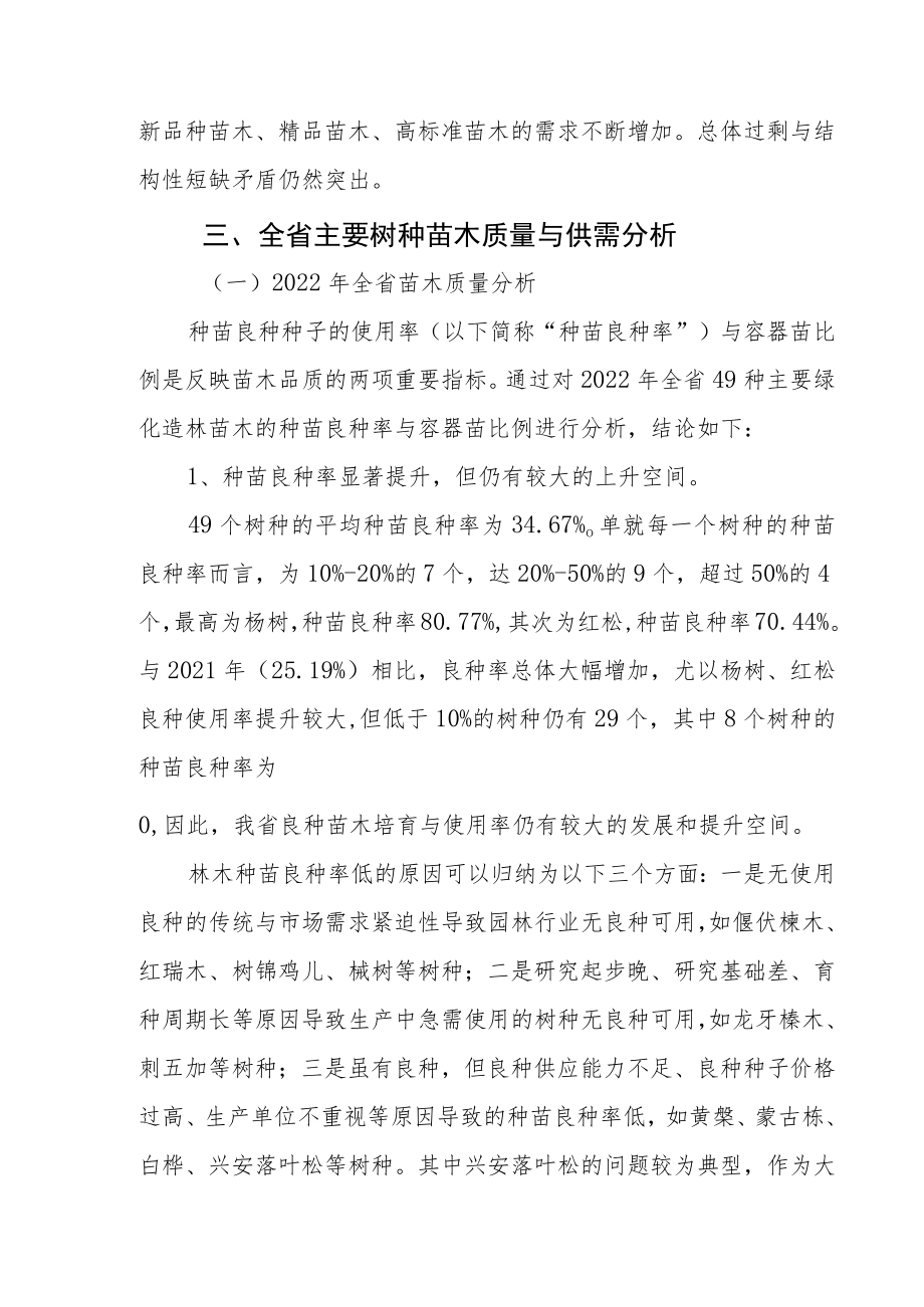 2023年度黑龙江省苗木供需分析报告.docx_第3页