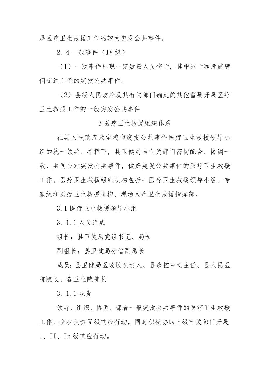 陇县突发公共卫生事件医疗卫生救援应急预案.docx_第3页