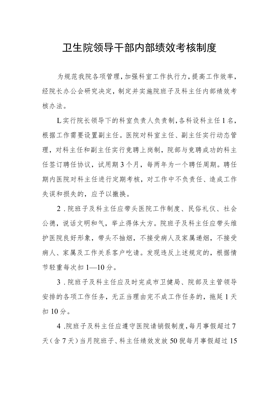 卫生院领导干部内部绩效考核制度.docx_第1页