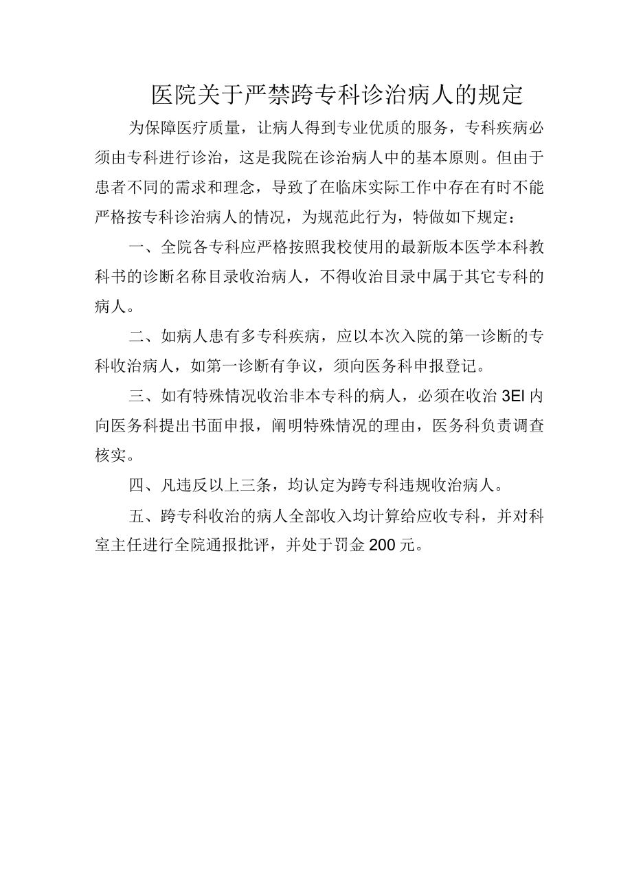 医院关于严禁跨专科诊治病人的规定.docx_第1页