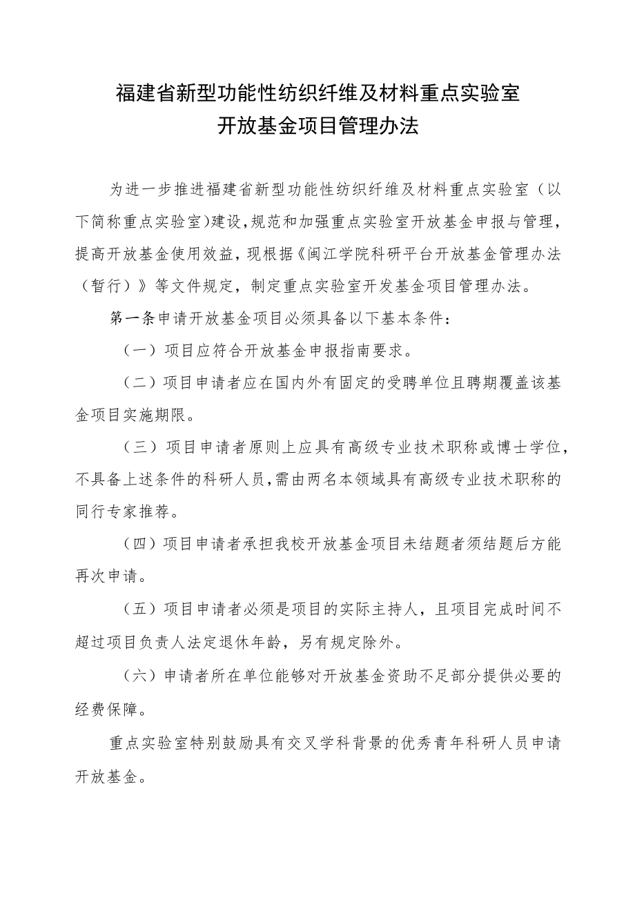 福建省新型功能性纺织纤维及材料重点实验室.docx_第1页