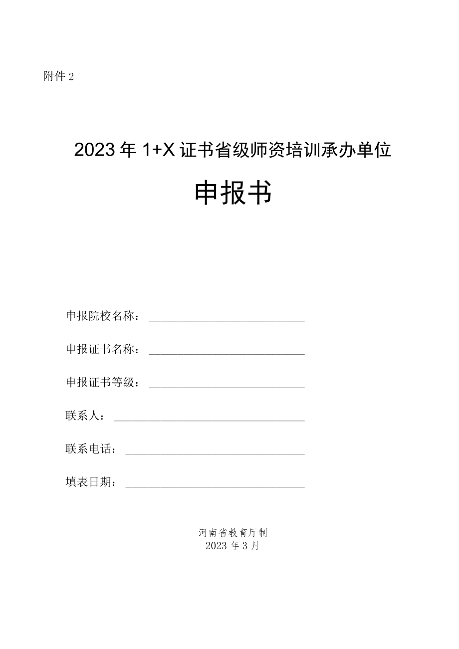 2023年1+X证书省级师资培训承办单位申报书.docx_第1页