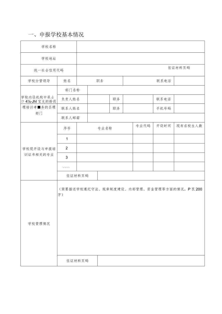 2023年1+X证书省级师资培训承办单位申报书.docx_第3页