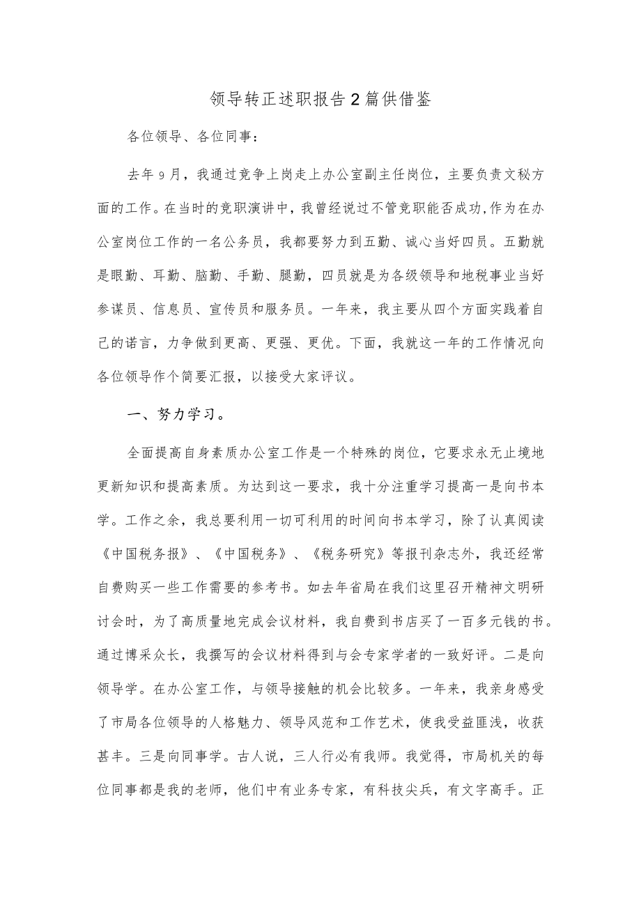 领导转正述职报告2篇供借鉴.docx_第1页