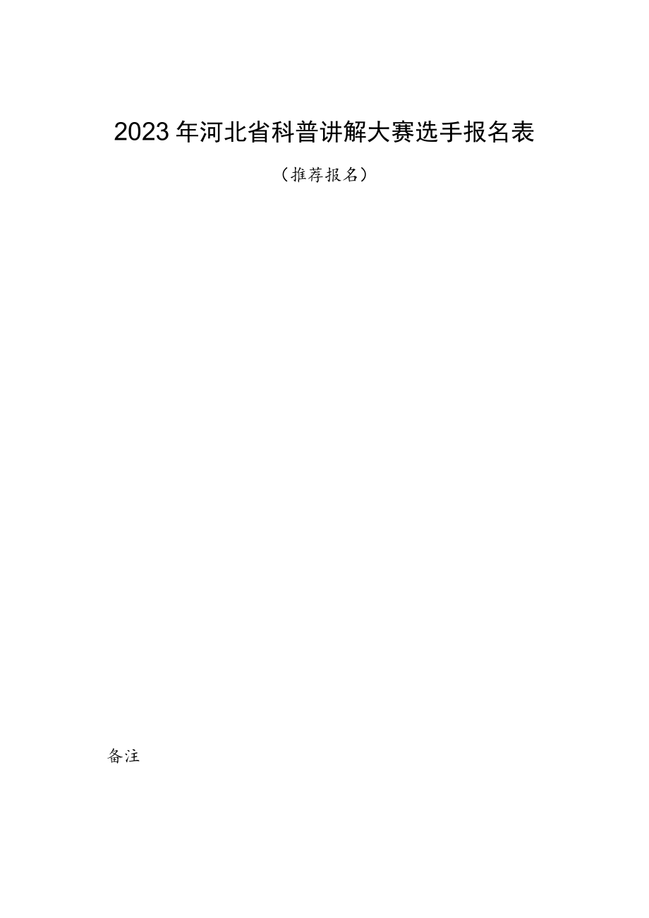 2023年河北省科普讲解大赛选手报名表.docx_第1页