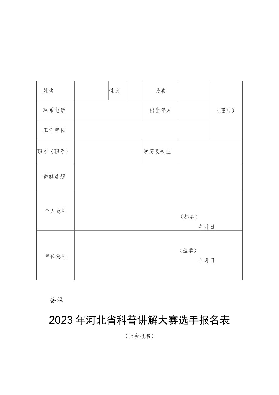 2023年河北省科普讲解大赛选手报名表.docx_第3页