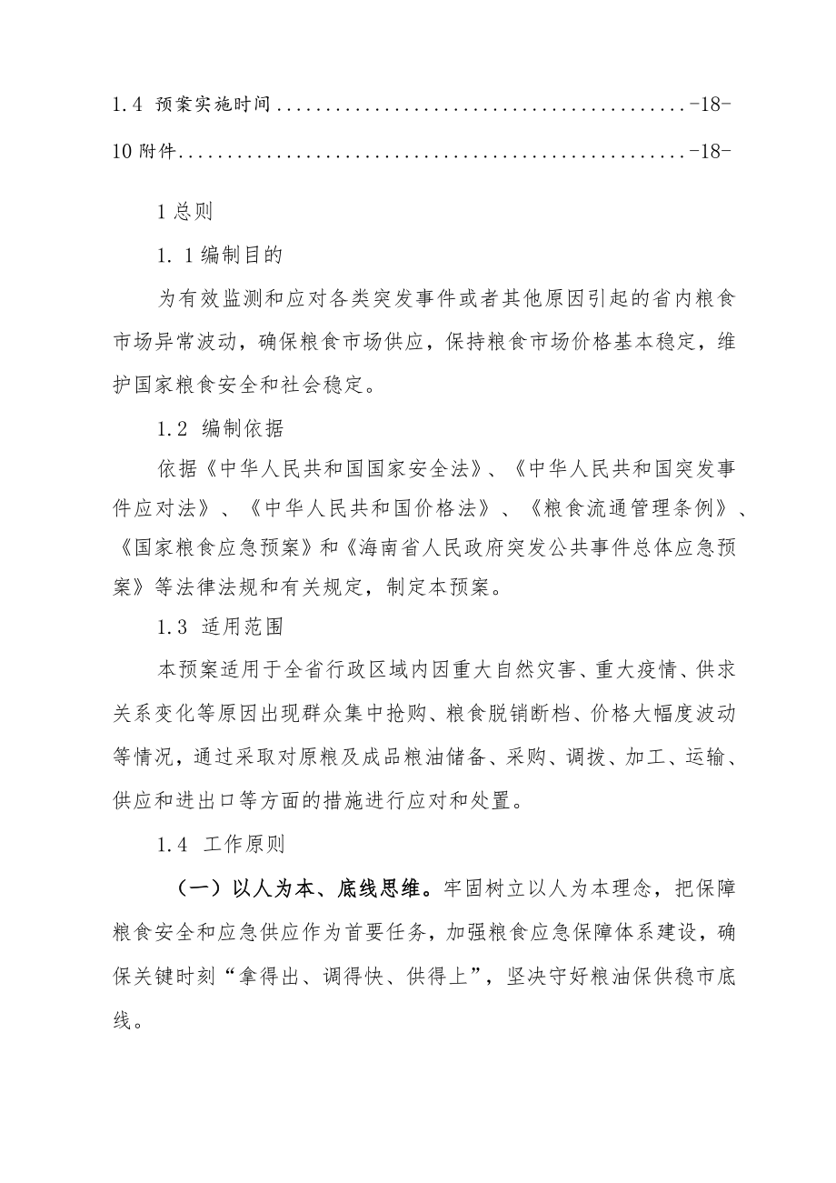 《海南省粮食应急预案.docx_第3页