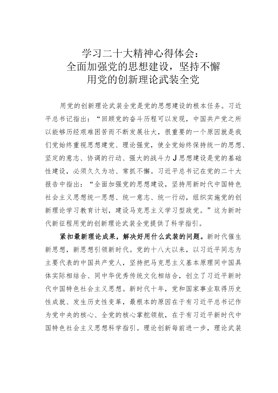 学习二十大精神心得体会：全面加强党的思想建设坚持不懈用党的创新理论武装全党.docx_第1页