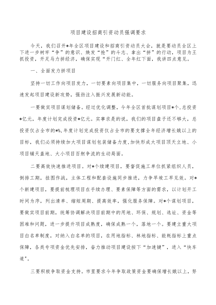 项目建设招商引资动员强调要求.docx_第1页