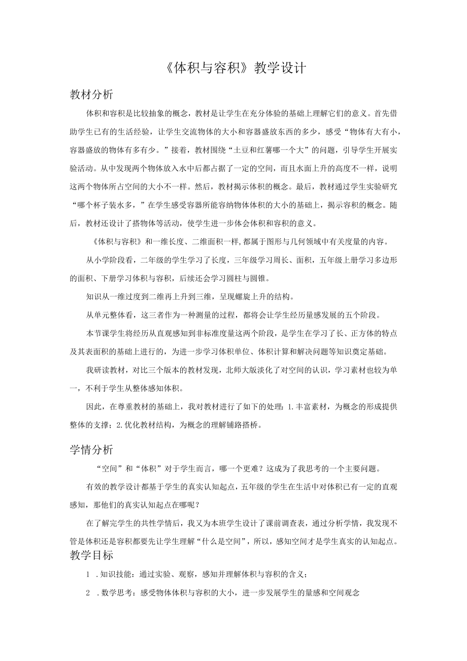 体积与容积教学设计.docx_第1页