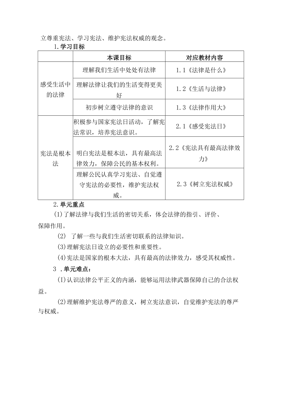 统编版 道德与法治 六年级上册 我们的守护者 单元教学设计及参赛课时设计.docx_第2页