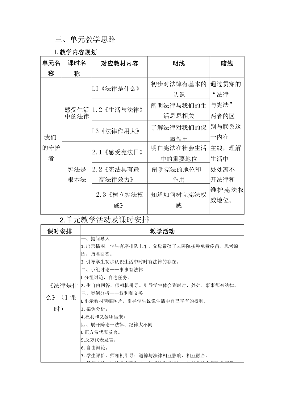 统编版 道德与法治 六年级上册 我们的守护者 单元教学设计及参赛课时设计.docx_第3页