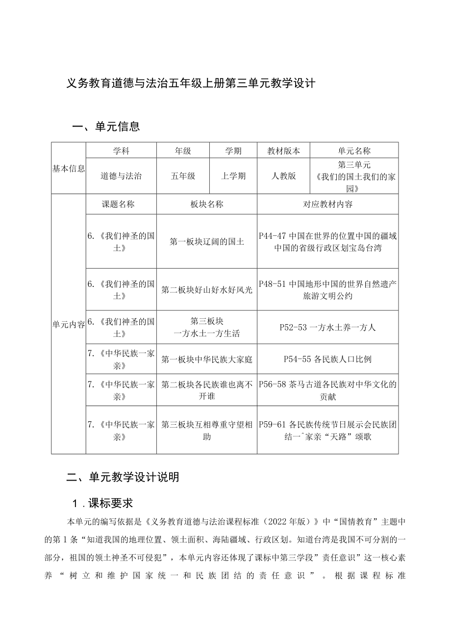 《我们神圣的国土——好山好水好风光 》 单元设计+教学设计.docx_第1页