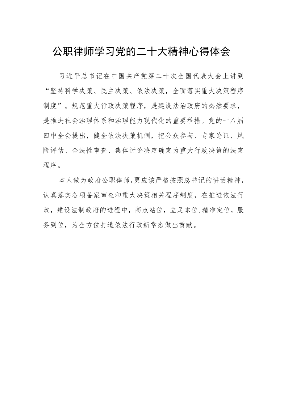 公职律师学习党的二十大精神心得体会.docx_第1页