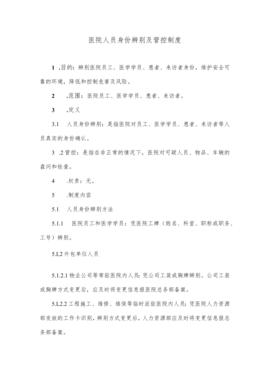 医院人员身份辨别及管控制度.docx_第1页